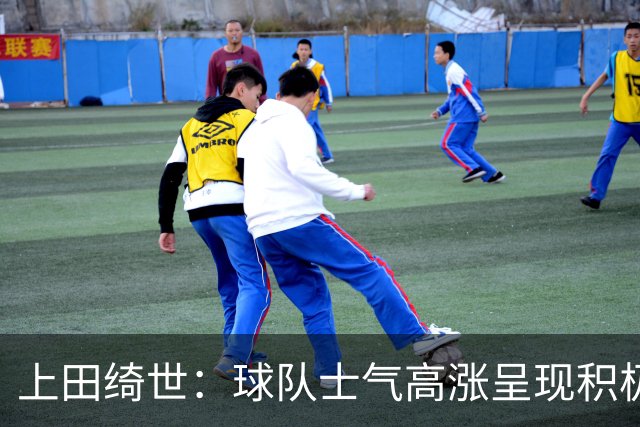 上田绮世：球队士气高涨呈现积极氛围，能以良好的状态迎接首战