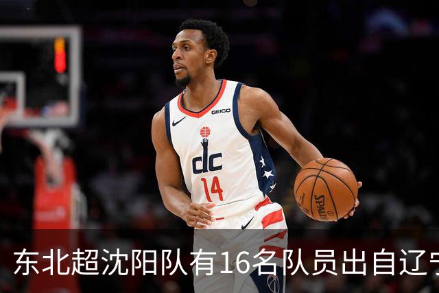 东北超沈阳队有16名队员出自辽宁铁人青训，前两场球队一共进4球