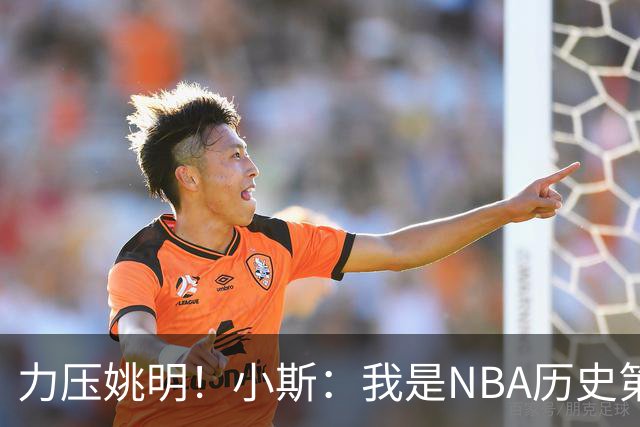 力压姚明！小斯：我是NBA历史第一个高中生身份获得年度最佳新秀